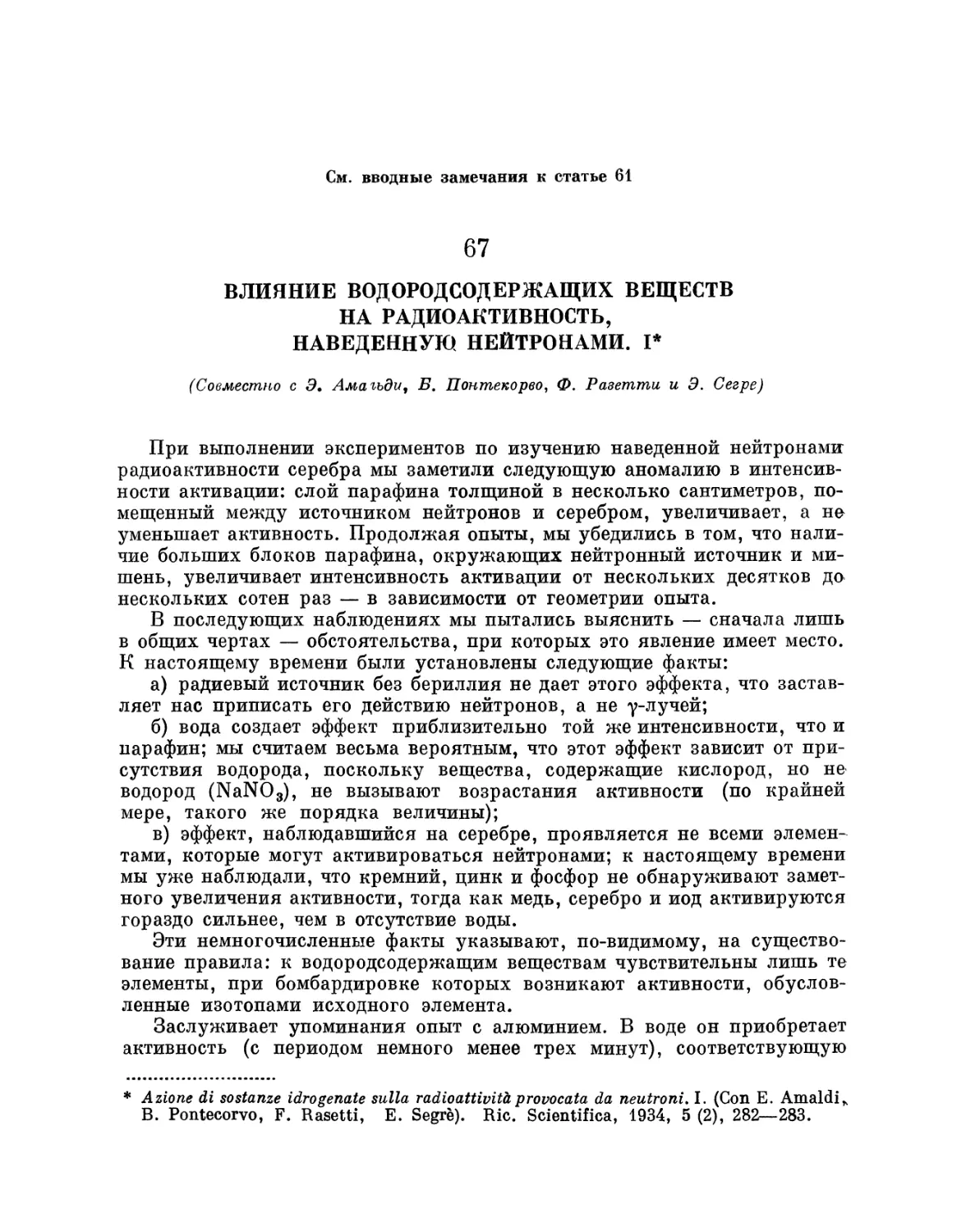 67. Влияние водородсодержащих веществ на радиоактивность, наведенную нейтронами. I