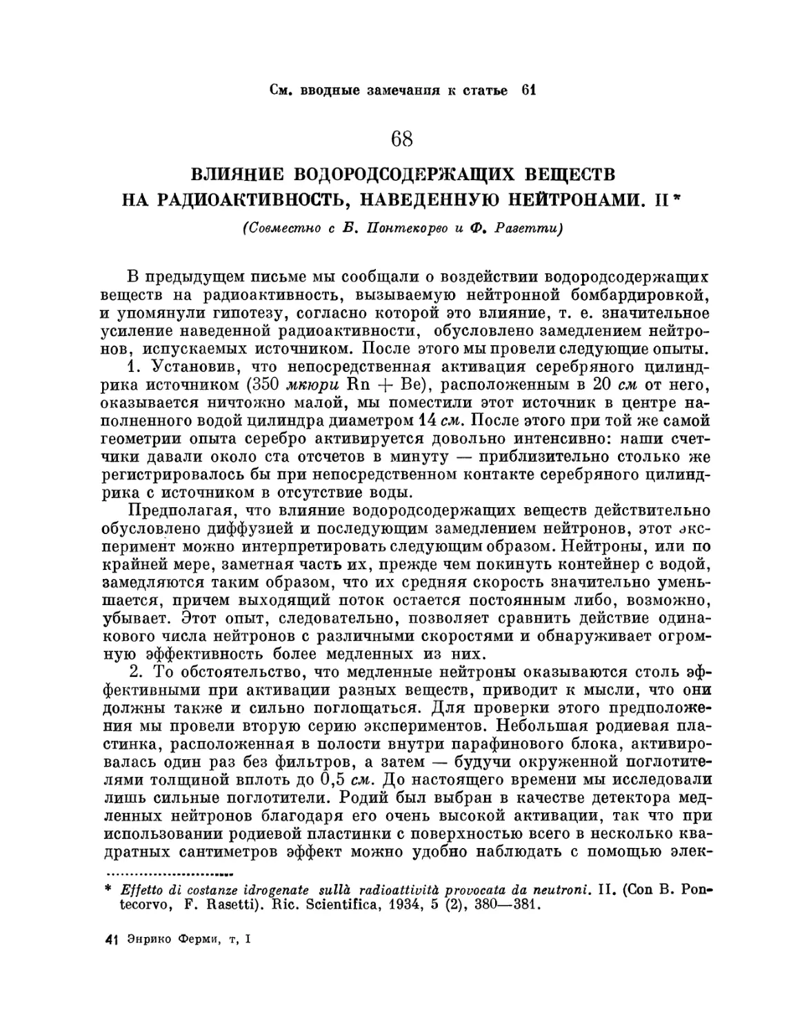 68. Влияние водородсодержащих веществ на радиоактивность, наведенную нейтронами. II