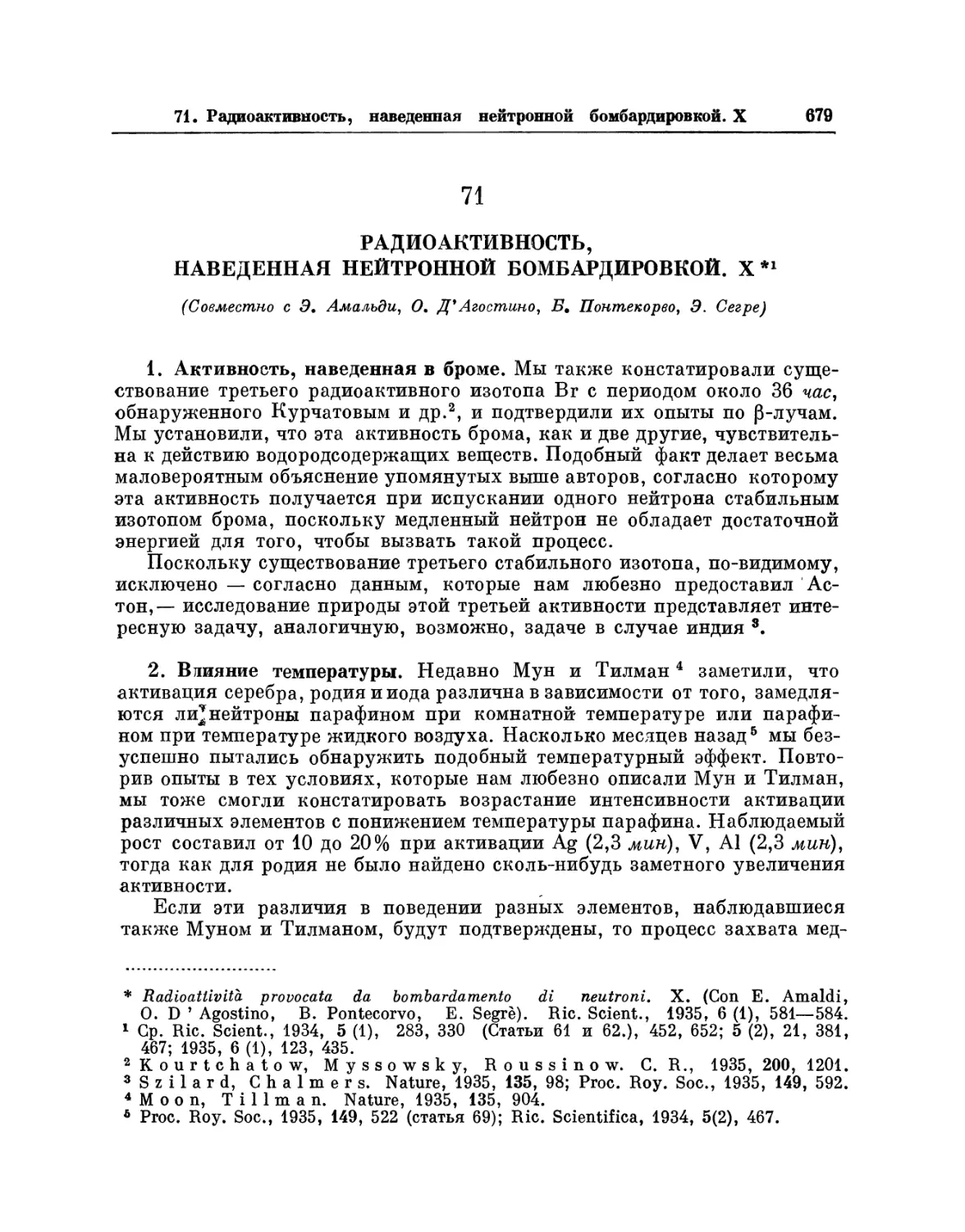 71. Радиоактивность, наведенная нейтронной бомбардировкой