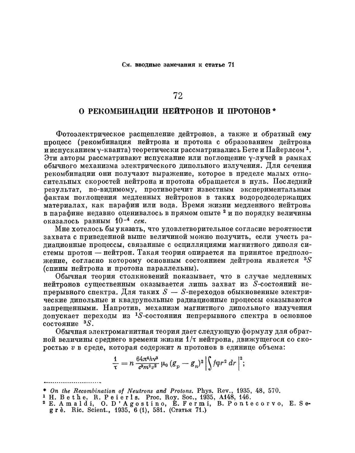 72. О рекомбинации нейтронов и протонов