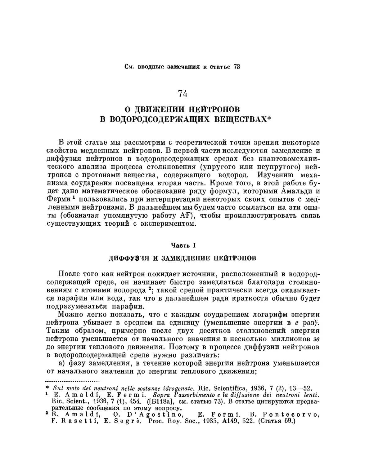 74. О движении нейтронов в водородсодержащих веществах