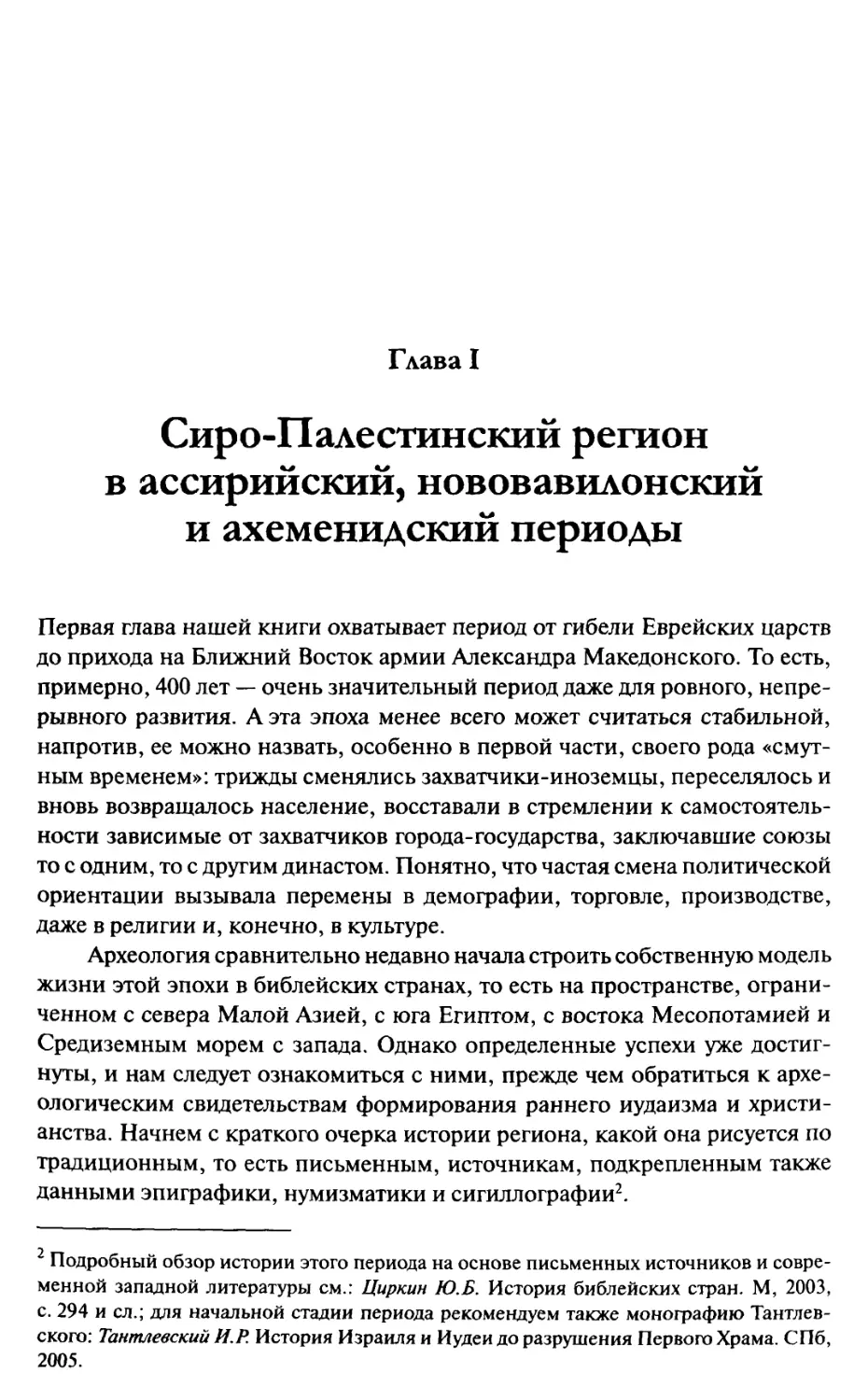 Глава I. Сиро-Палестинский регион в ассирийский, нововавилонский и ахеменидский периоды