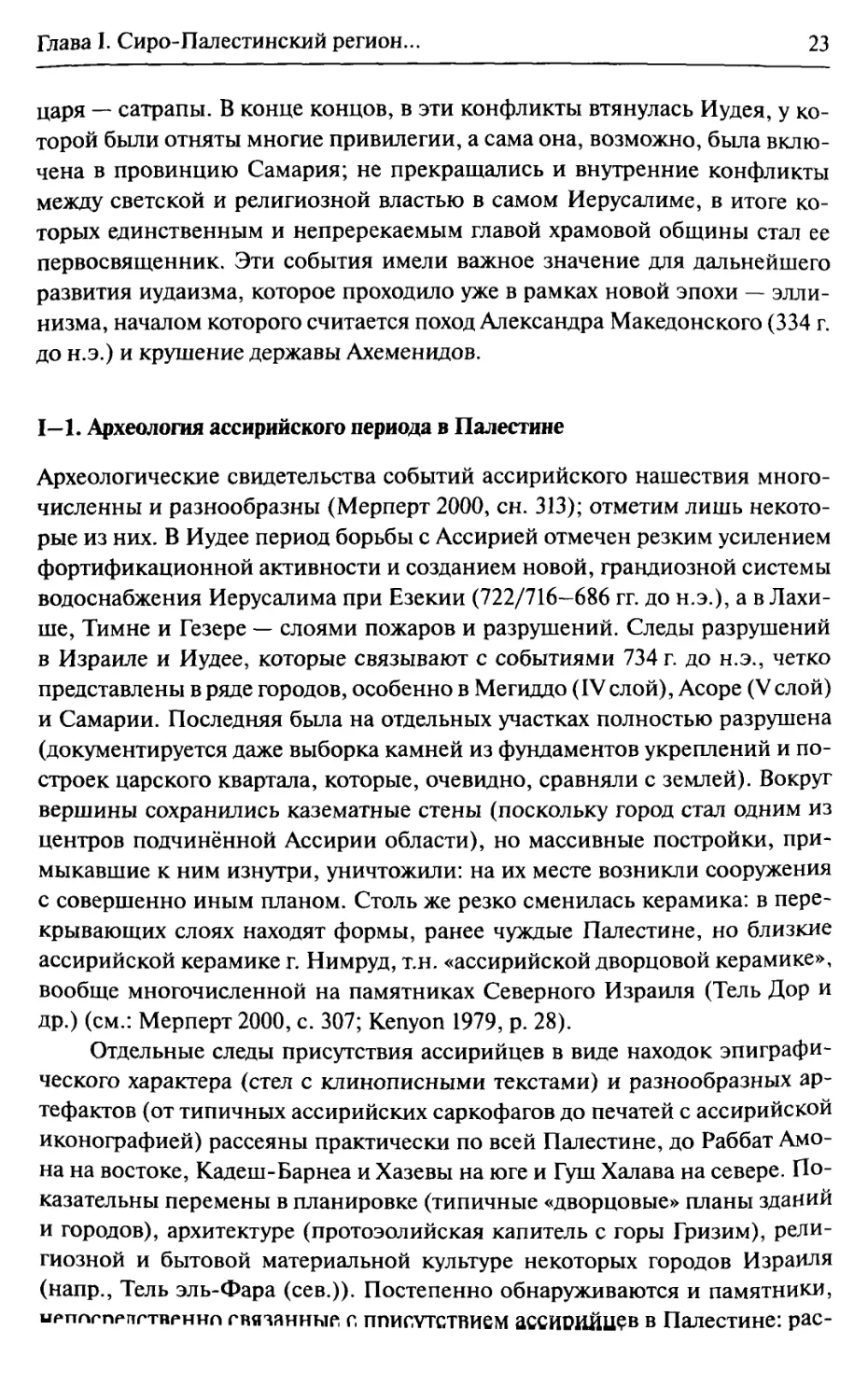 1—1. Археология ассирийского периода в Палестине