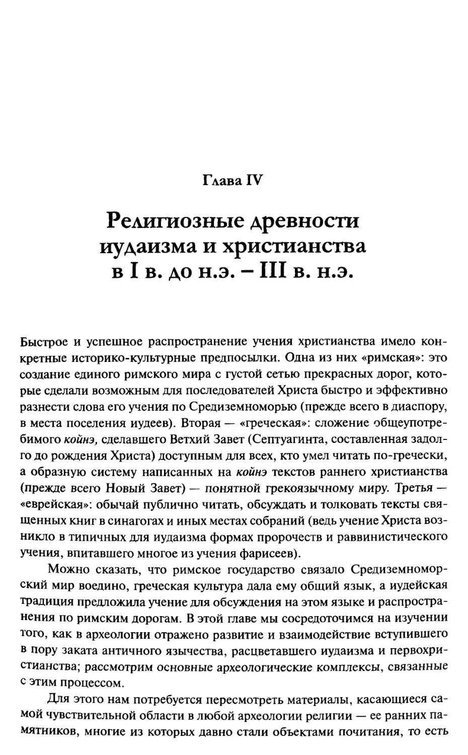 Глава IV. Религиозные древности иудаизма и христианства в 1в. до н.э. — III в. н.э