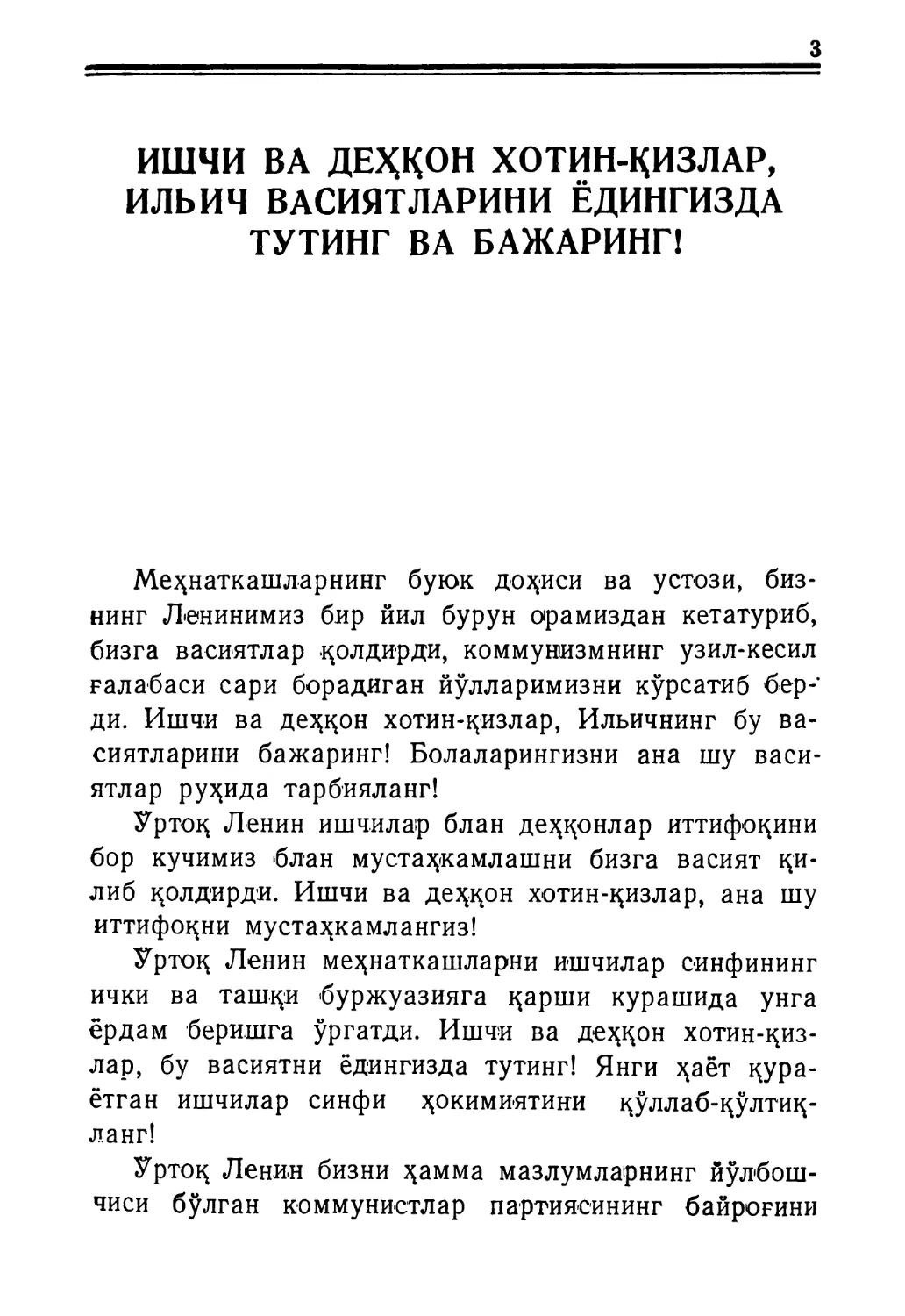 ИШЧИ ВА ЦЕҲҚОН ХОТИН-ҚИЗЛАР, ИЛЬИЧ ВАСИЯТЛАРИ-НИ ЁДИНГИЗДА ТУТИНГ ВА БАЖАРИНГ!