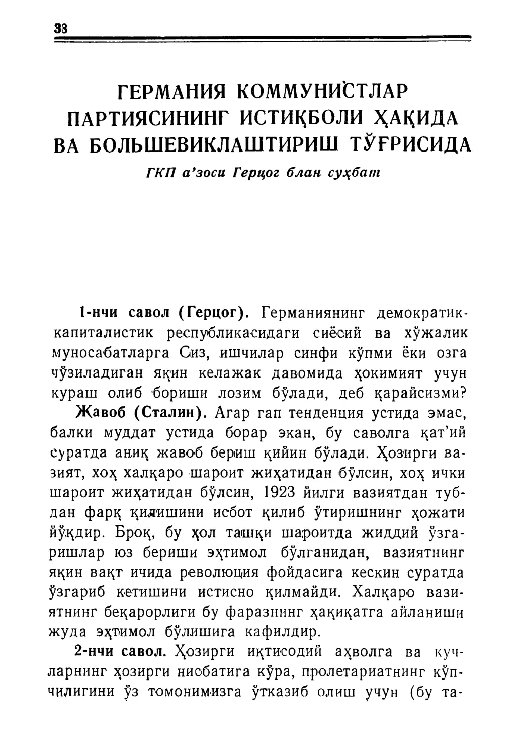 ГЕРМАНИЯ КОММУНИСТЛАР ПАРТИЯСИНИНГ ИСТИҚБОЛИ ҲАҚИДА ВА БОЛЬШЕВИКЛАШТИРИШ ТЎҒРИСИДА. ГКП а'зоси Герцог блан суҳбат