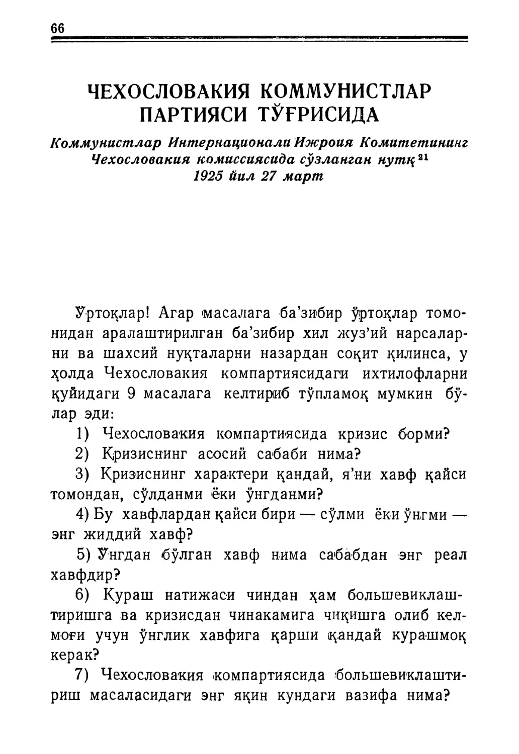 ЧЕХОСЛОВАКИЯ КОММУНИСТЛАР ПАРТИЯСИ ТЎҒРИСИДА, Коммунистлар Интернационали Ижроия Комите-тининг Чехословакия комиссиясида сўзланган нутқ, 1925 йил 27 март