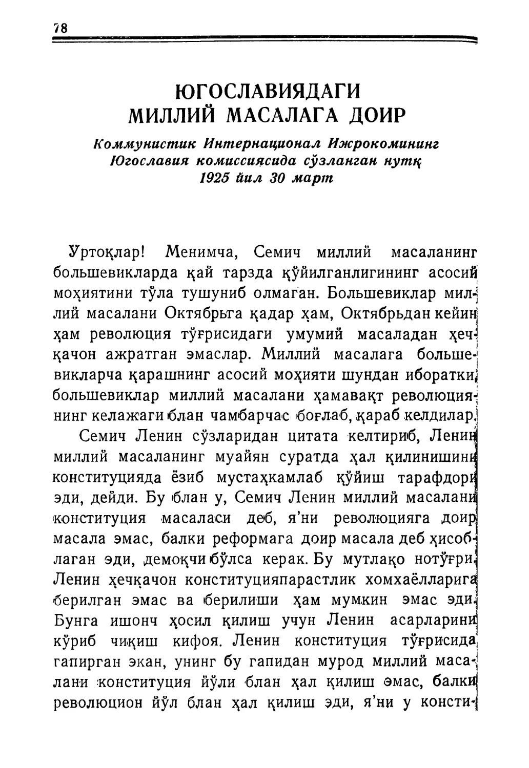 ЮГОСЛАВИЯДАГИ МИЛЛИЙ МАСАЛАГА ДОИР, Коммунистлар Интернационали Ижроия Комитетининг Югославия комиссиясида сўзланган нутц, 1925 йил 30 март