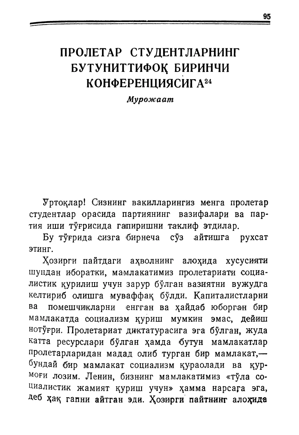 ПРОЛЕТАР СТУДЕНТЛАРНИНГ БУТУНИТТИФОҚ БИРИНЧИ КОНФЕРЕНЦИЯСИГА. Мурожаат