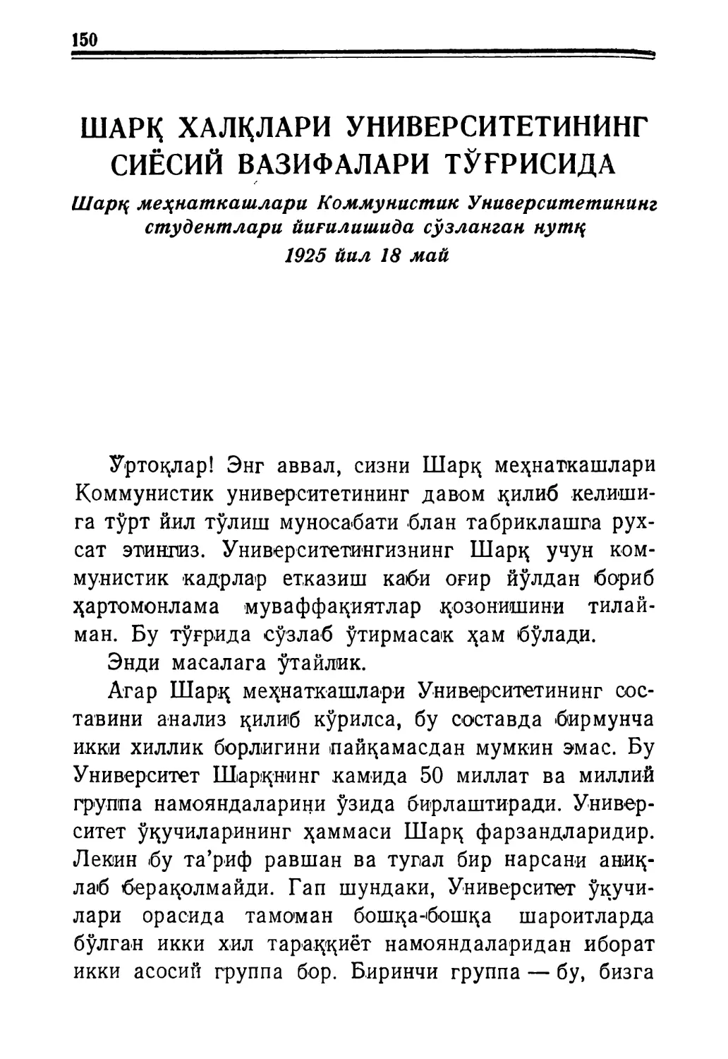 ШАРҚ ХАЛҚЛАРИ УНИВЕРСИТЕТИНИНГ СИЁСИЙ ВАЗИФА-лари тўғрисида, Шарқ меҳнаткашлари Коммунистик Университетининг студентлари йиғили-шида сўзланган нутқ. 1925 йил 18 май