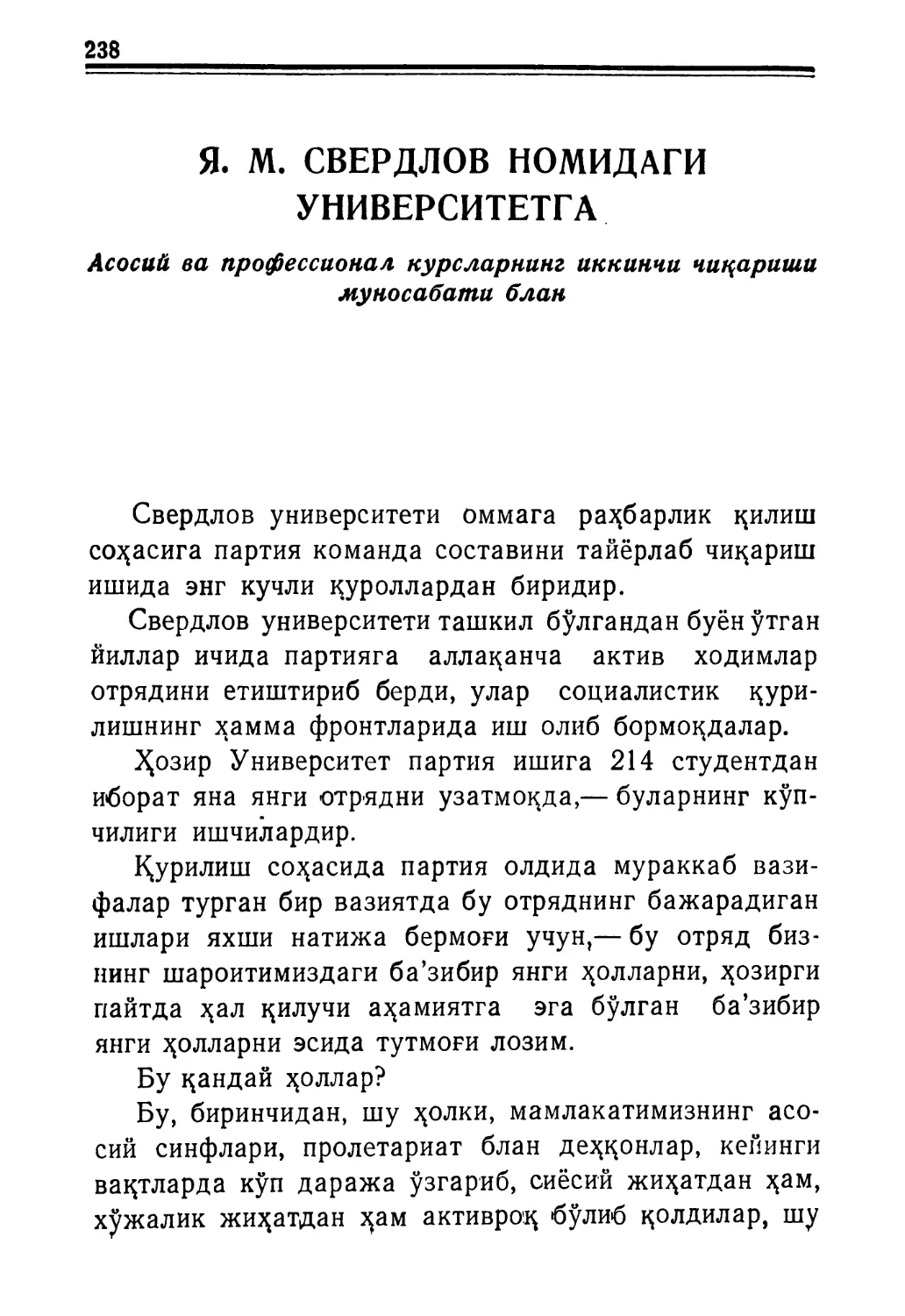 Я. М. СВЕРДЛОВ НОМИДАГИ УНИВЕРСИТЕТГА. Асосий ва профессионал курсларнинг иккинчи мартаба ўқучилар таиёрлаб чиқариш куни муносабати блан