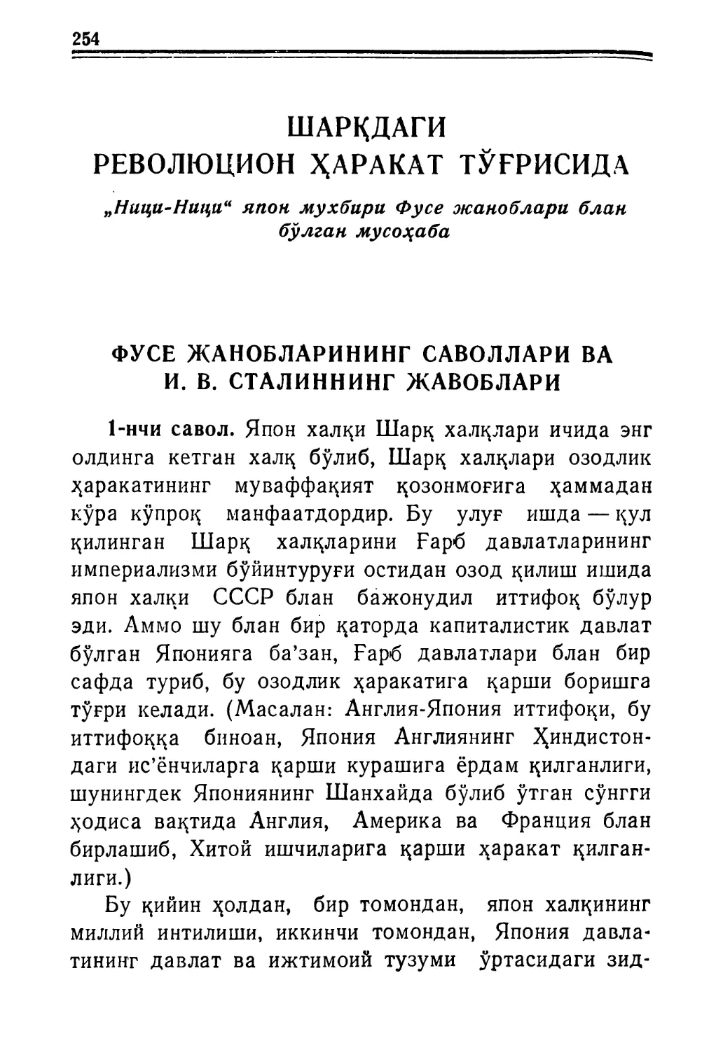 ШАРҚДАГИ РЕВОЛЮЦИОН ҲАРАК.АТ ТЎҒРИСИДА. „Ници-Ници“ япон мухбири Фусе жаноблари блан бўлган мусоҳаба