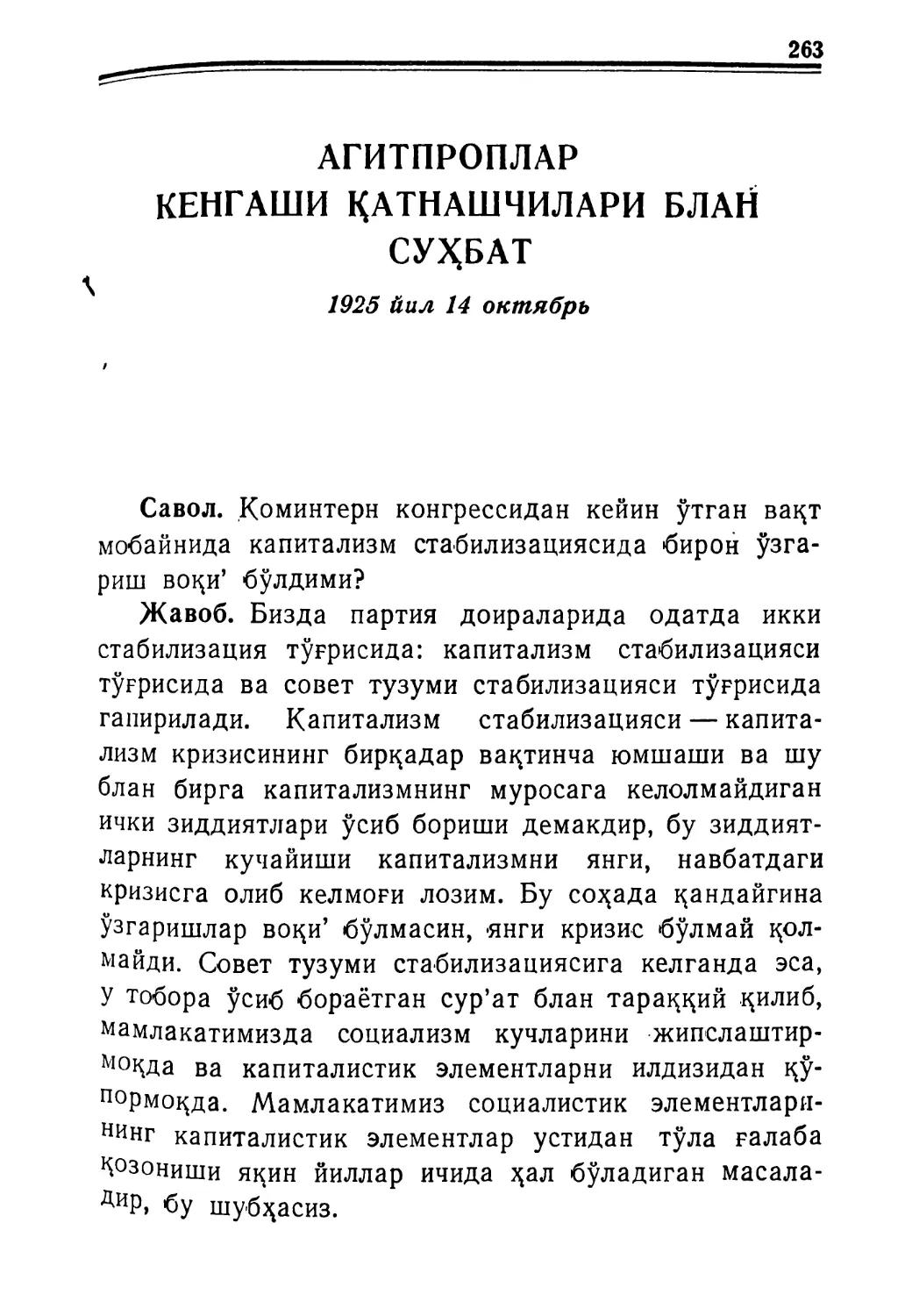 АГИТПРОПЛАР КЕНГАШИ ҚАТНАШЧИЛАРИ БЛАН СУҲБАТ. 1925 йил 14 октябрь