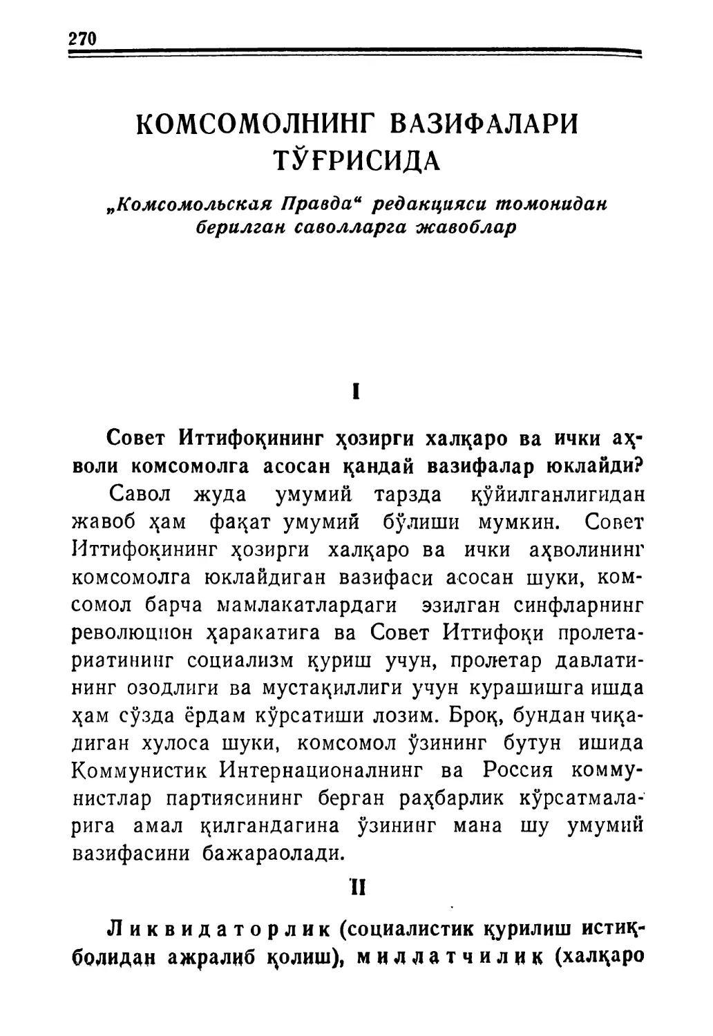 КОМСОМОЛНИНГ ВАЗИФАЛАРИ ТЎҒРИСИДА. „Комсомольская Правда“ редакцияси томонидан берилган саволларга жавоблар