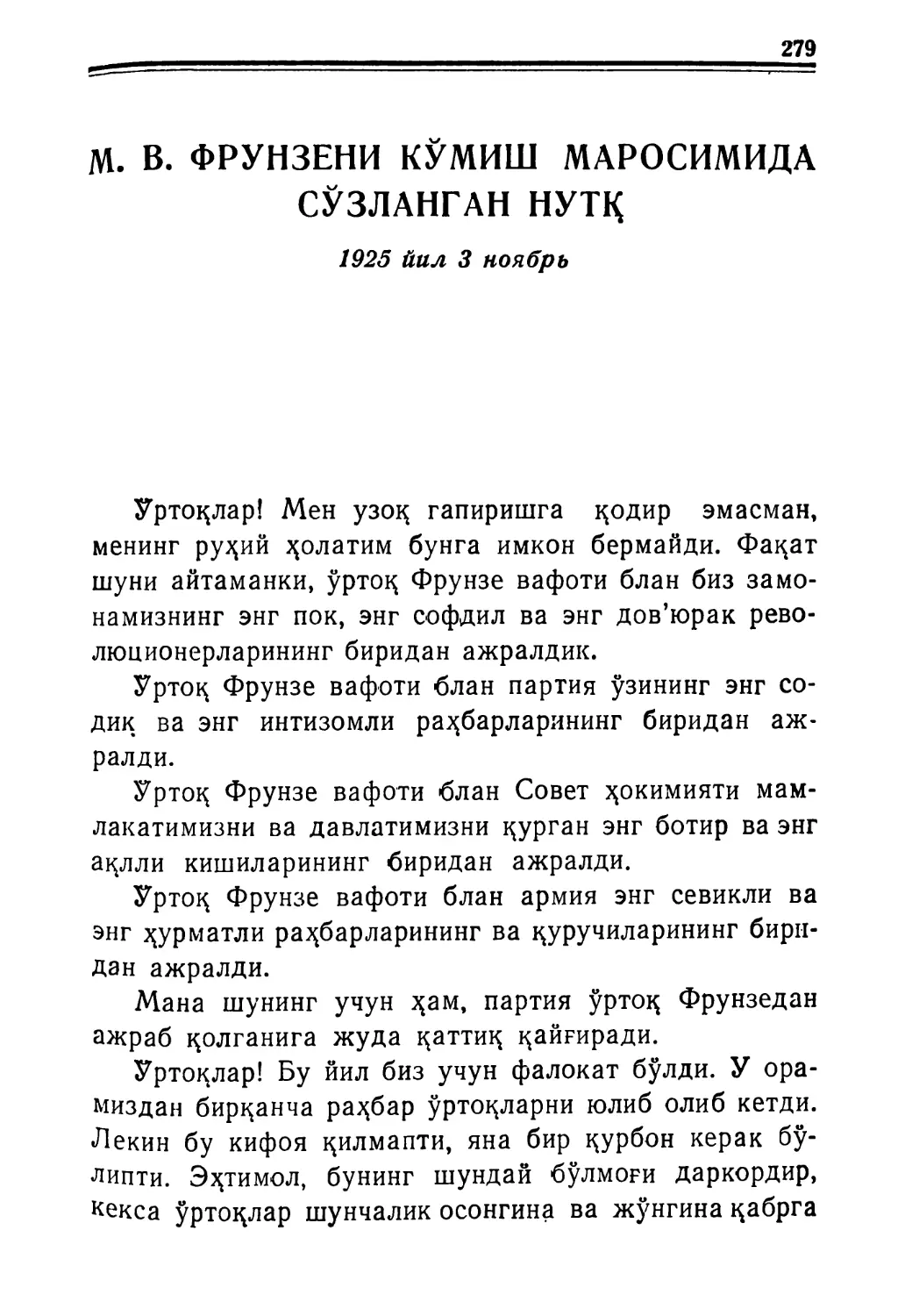 М. В. ФРУНЗЕНИ КЎМИШ МАРОСИМИДА СЎЗЛАНГАН НУТҚ 1925 йил 3 ноябрь