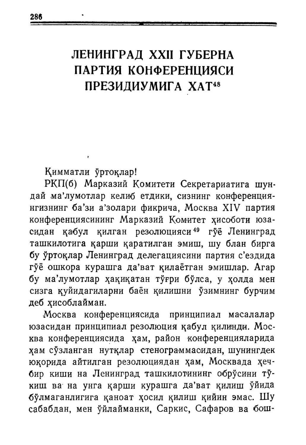 ОКТЯБРЬ, ЛЕНИН ВА ТАРАҚҚИЕТИМИЗНИНГ ИСТИҚБОЛИ, 281 ЛЕНИНГРАД XXII ГУБЕРНА ПАРТИЯ КОНФЕРЕНЦИЯСИ ПРЕЗИДИУМИГА ХАТ