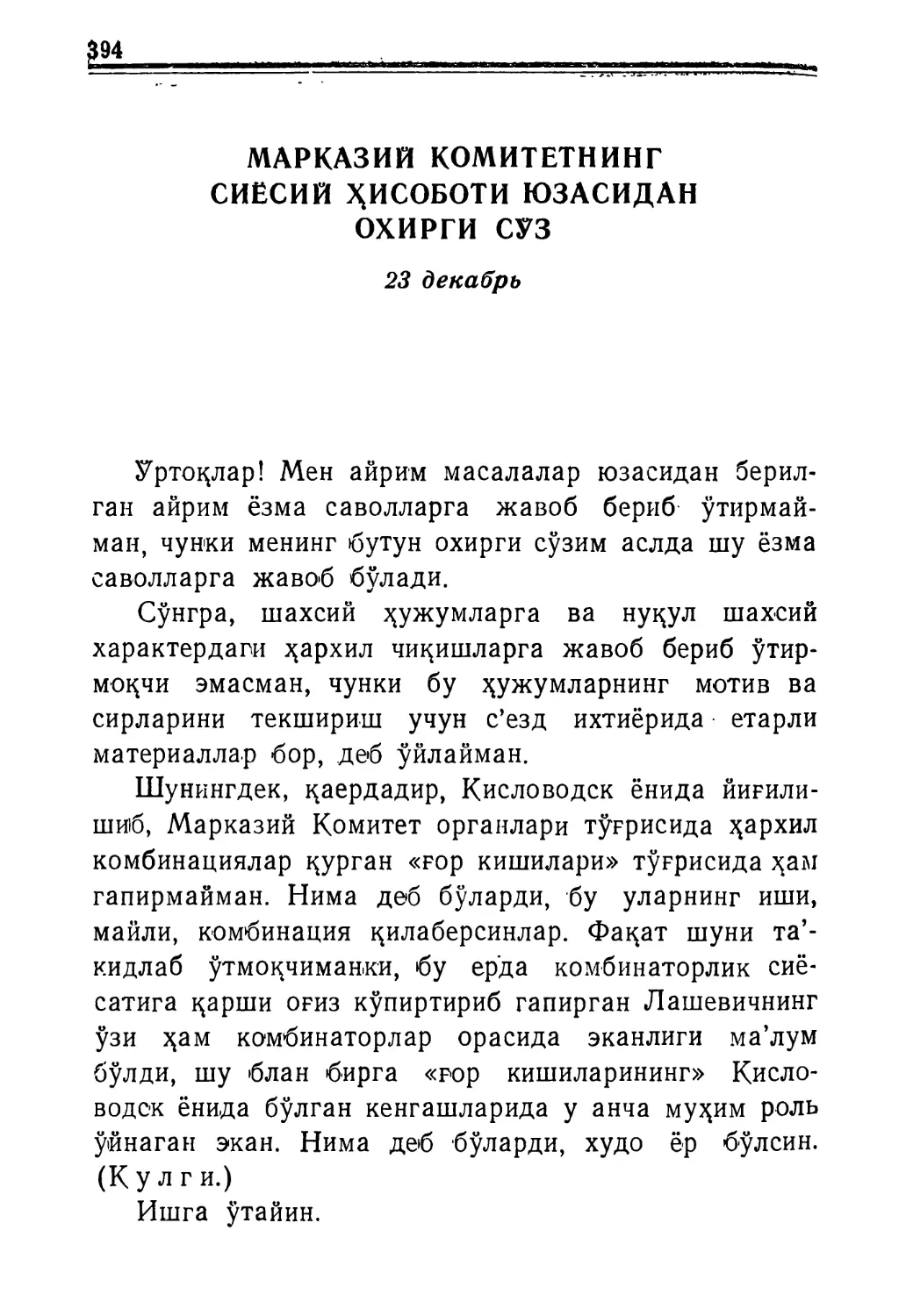 Марказий Комитетнинг сиёсий ҳисоботи юзасидан охирги сўз, 23 декабрь