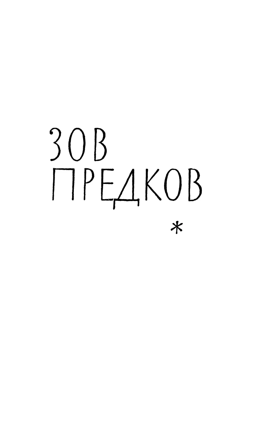 Зов предков. Перевод М. Абкиной