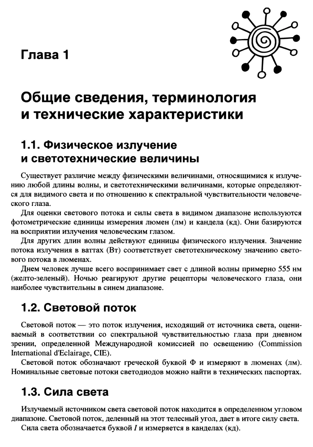 Глава 1. Общие сведения, терминология и технические характеристики
1.2. Световой поток
1.3. Сила света