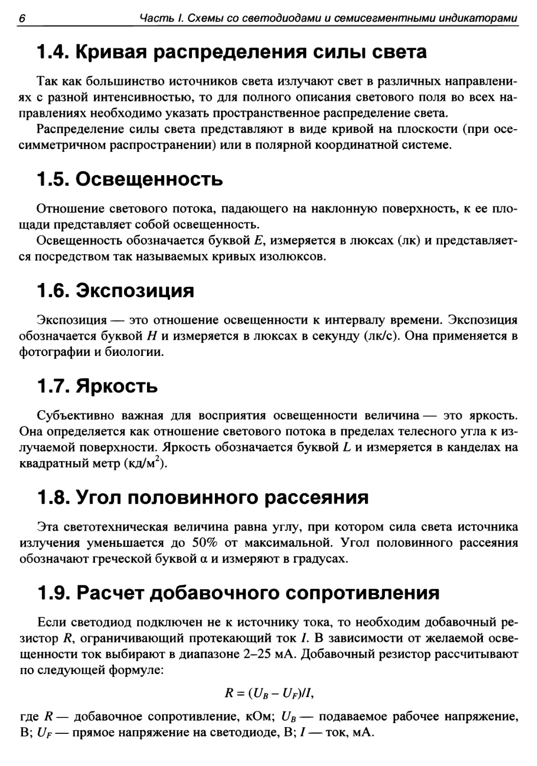 1.4. Кривая распределения силы света
1.5. Освещенность
1.6. Экспозиция
1.7. Яркость
1.8. Угол половинного рассеяния
1.9. Расчет добавочного сопротивления