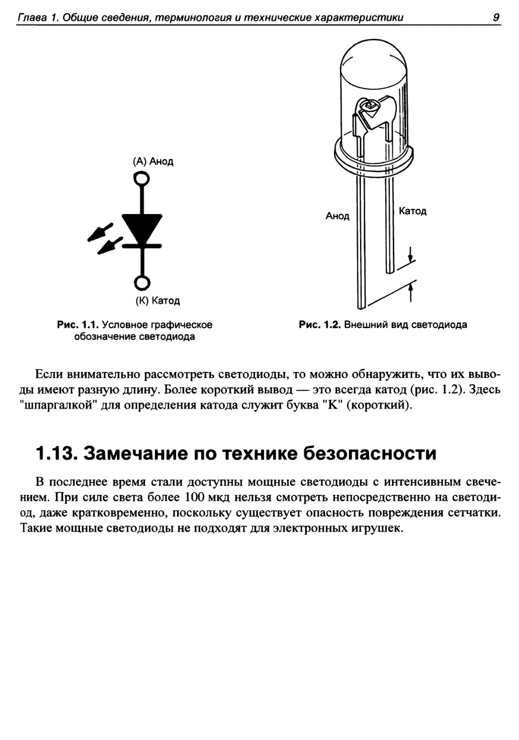 1.13. Замечание по технике безопасности