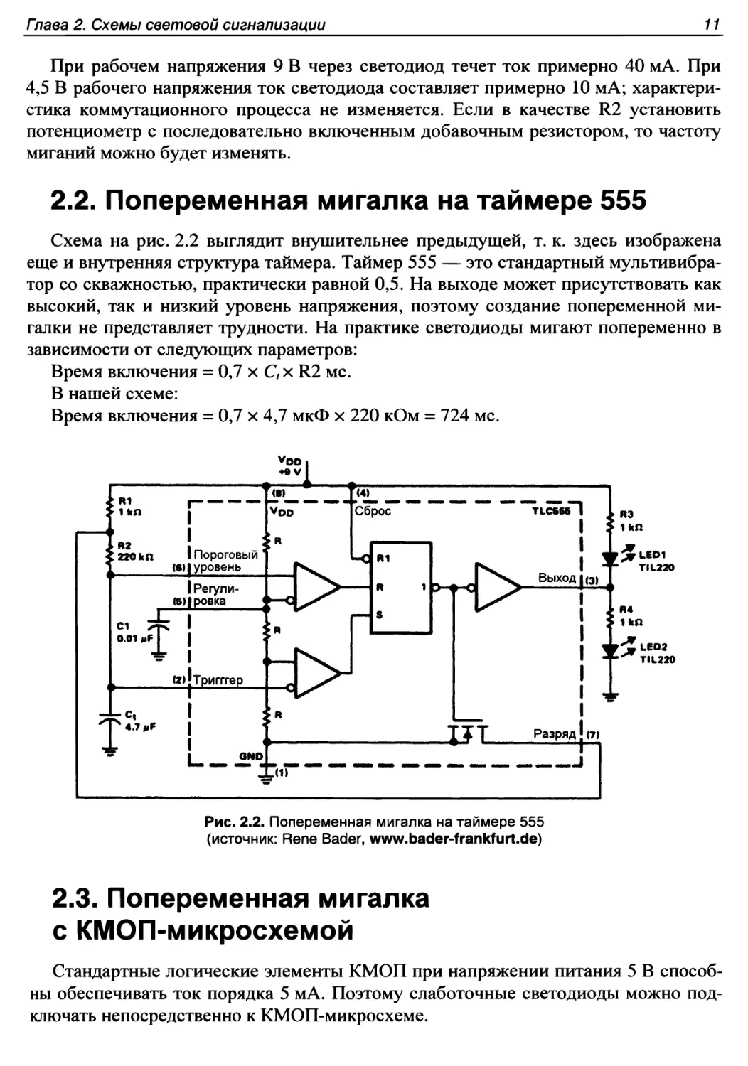 2.2. Попеременная мигалка на таймере 555
2.3. Попеременная мигалка с КМОП-микросхемой