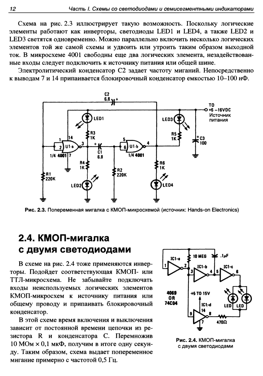 2.4. КМОП-мигалка с двумя светодиодами