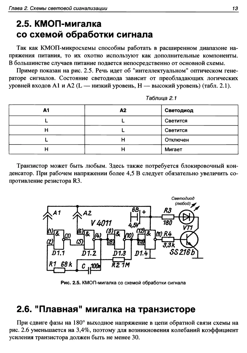 2.5. КМОП-мигалка со схемой обработки сигнала
2.6. \