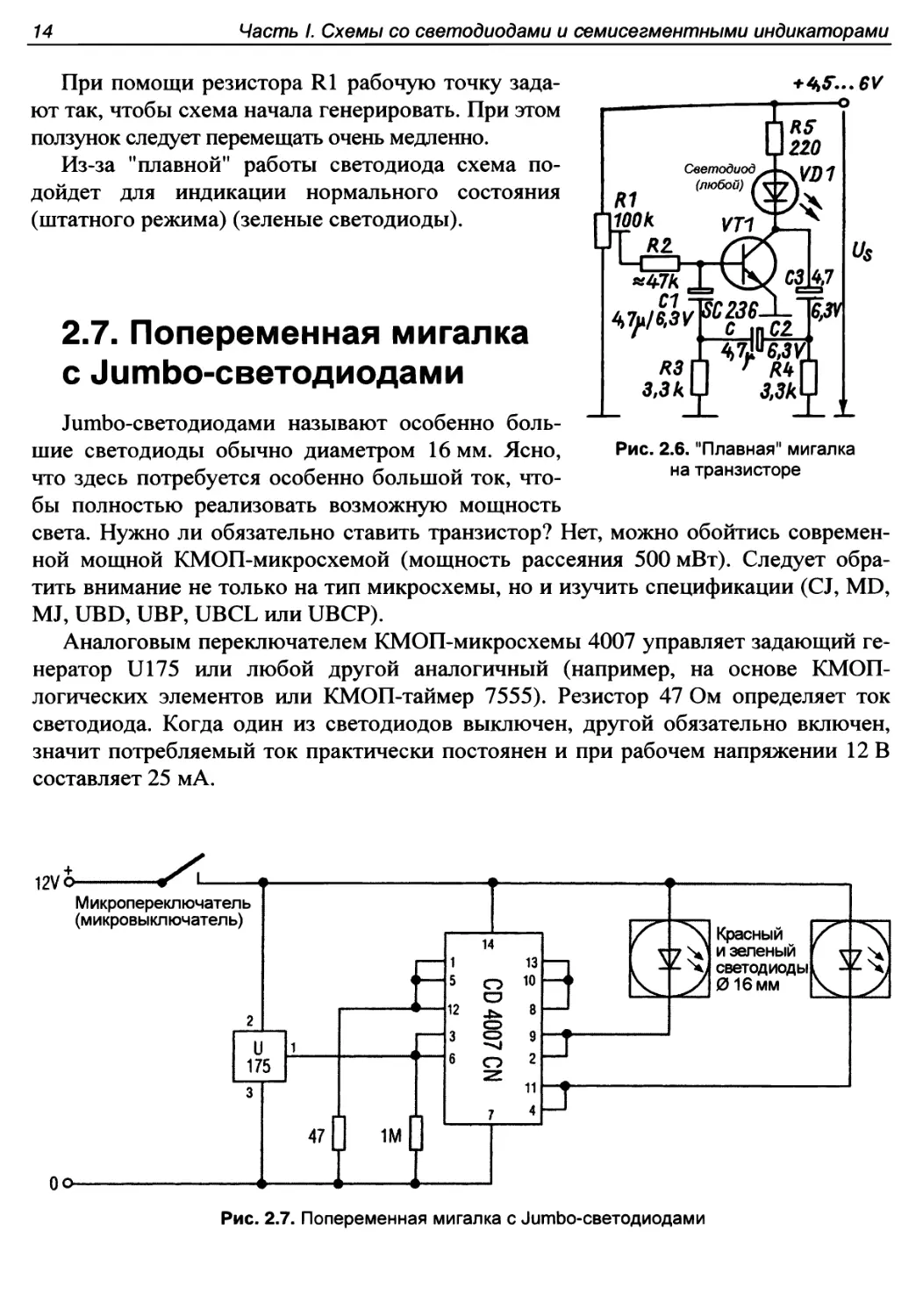 2.7. Попеременная мигалка с Jumbo-светодиодами