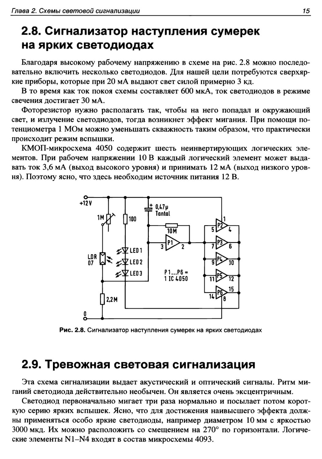 2.8. Сигнализатор наступления сумерек на ярких светодиодах
2.9. Тревожная световая сигнализация