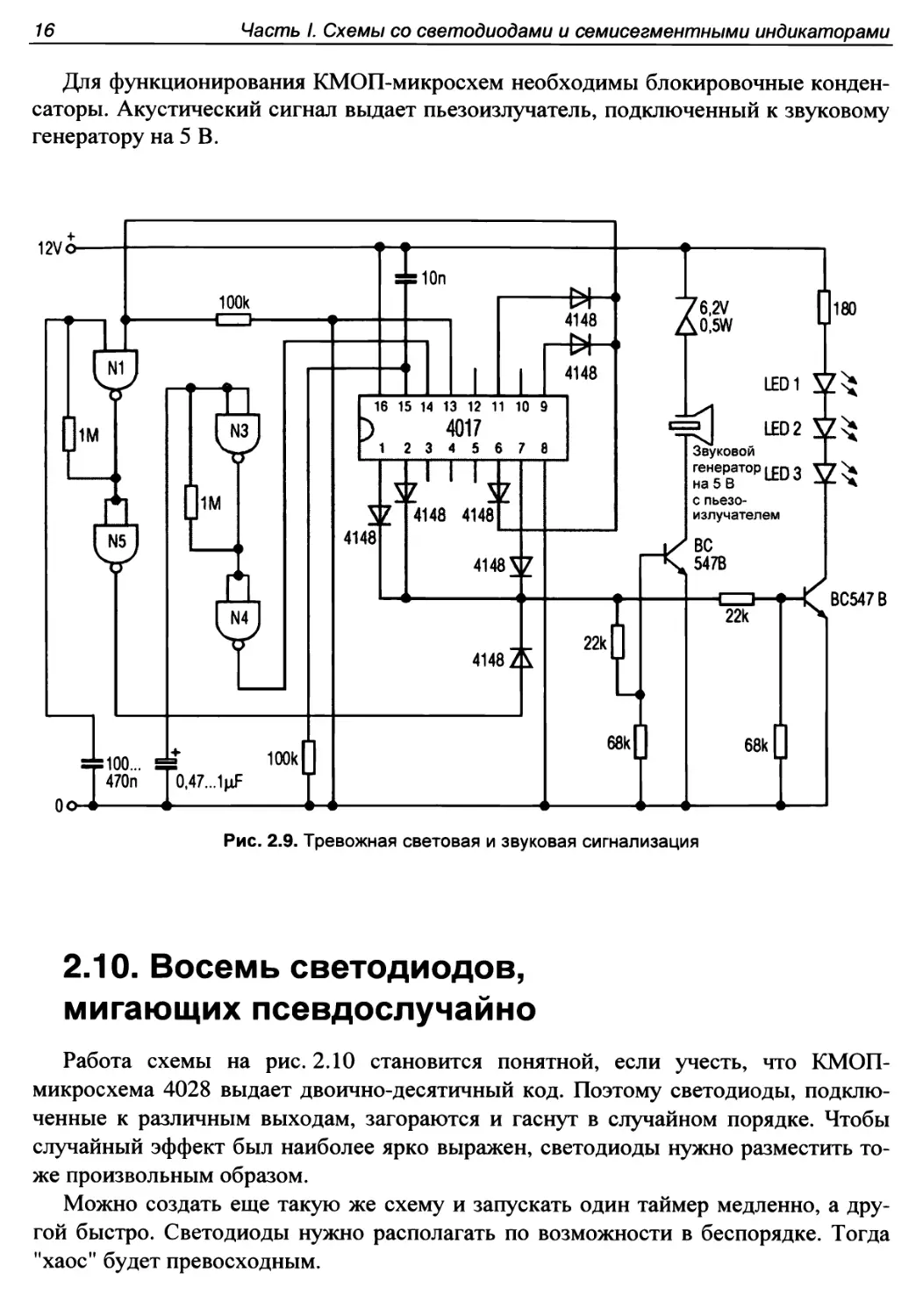 2.10. Восемь светодиодов, мигающих псевдослучайно