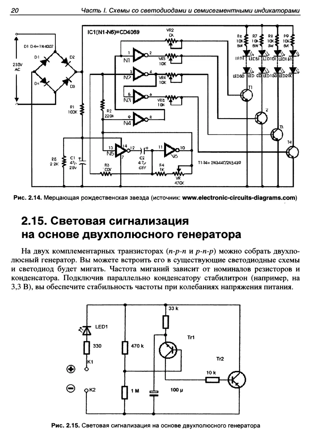 2.15. Световая сигнализация на основе двухполюсного генератора