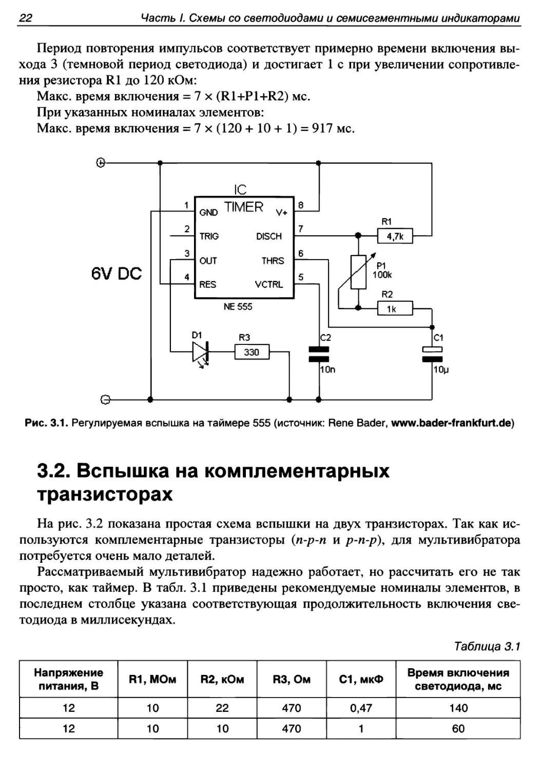 3.2. Вспышка на комплементарных транзисторах