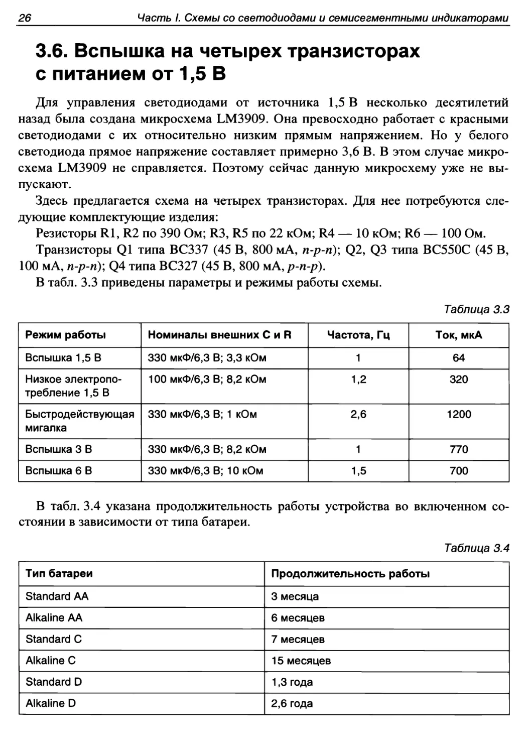 3.6. Вспышка на четырех транзисторах с питанием от 1,5 В