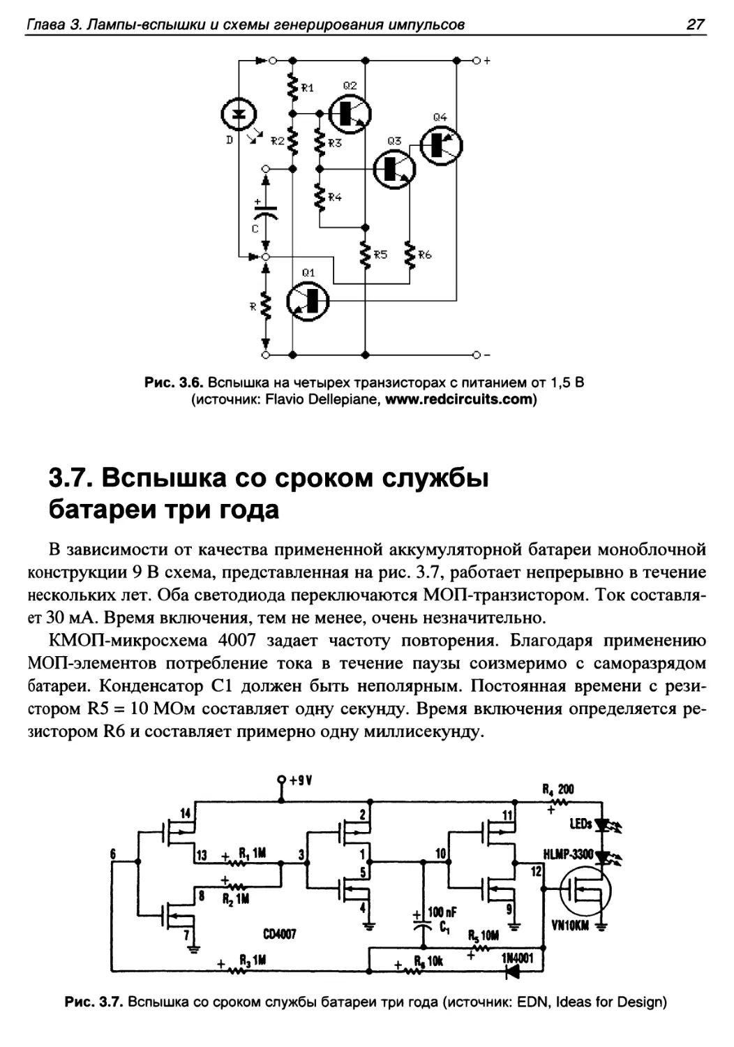 3.7. Вспышка со сроком службы батареи три года