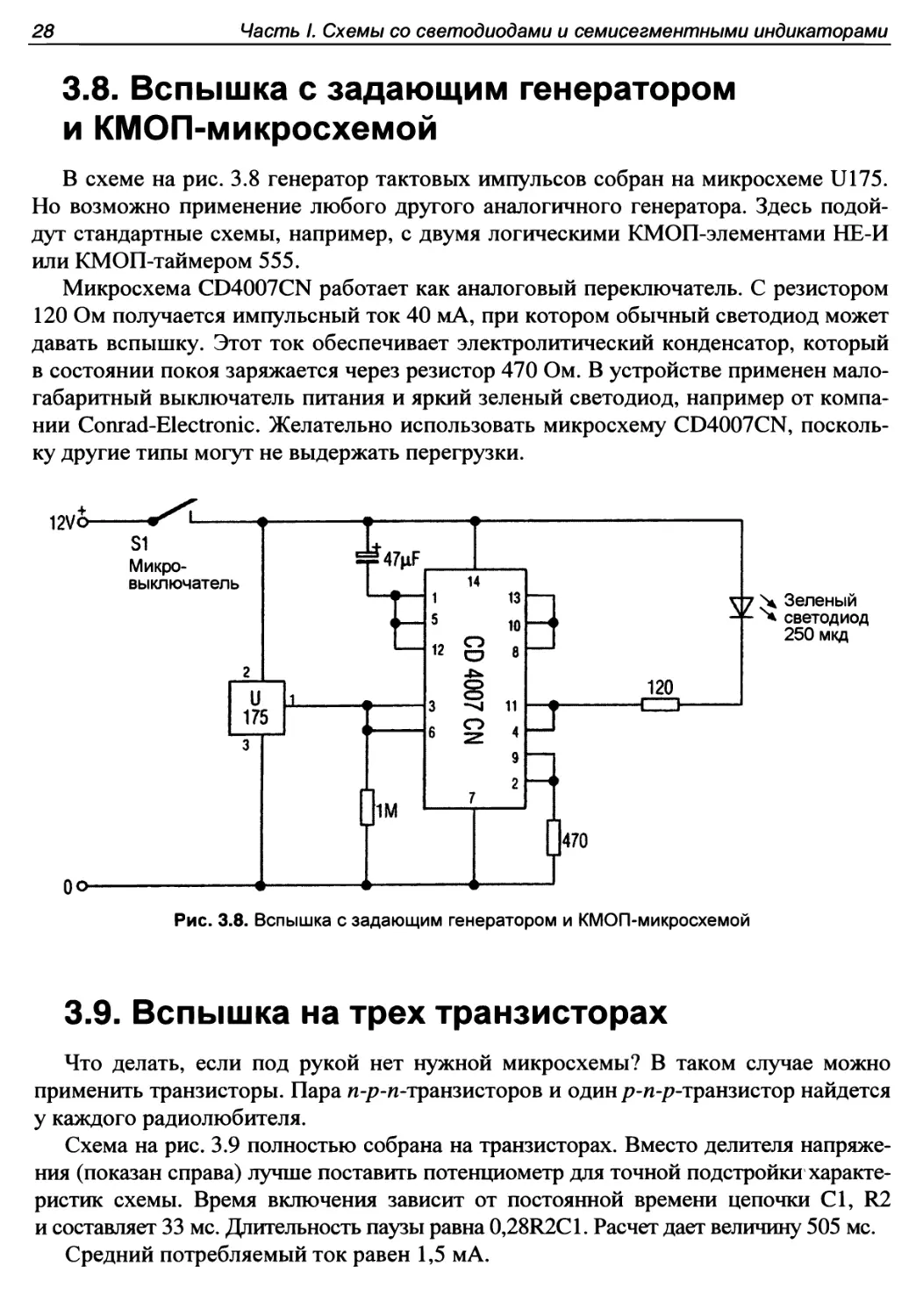 3.8. Вспышка с задающим генератором и КМОП-микросхемой
3.9. Вспышка на трех транзисторах