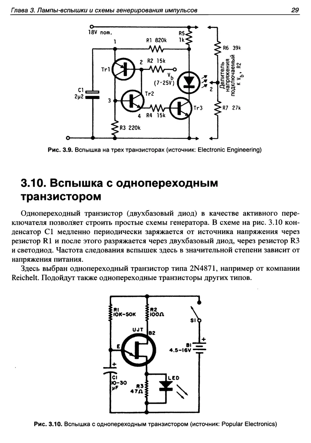 3.10. Вспышка с однопереходным транзистором