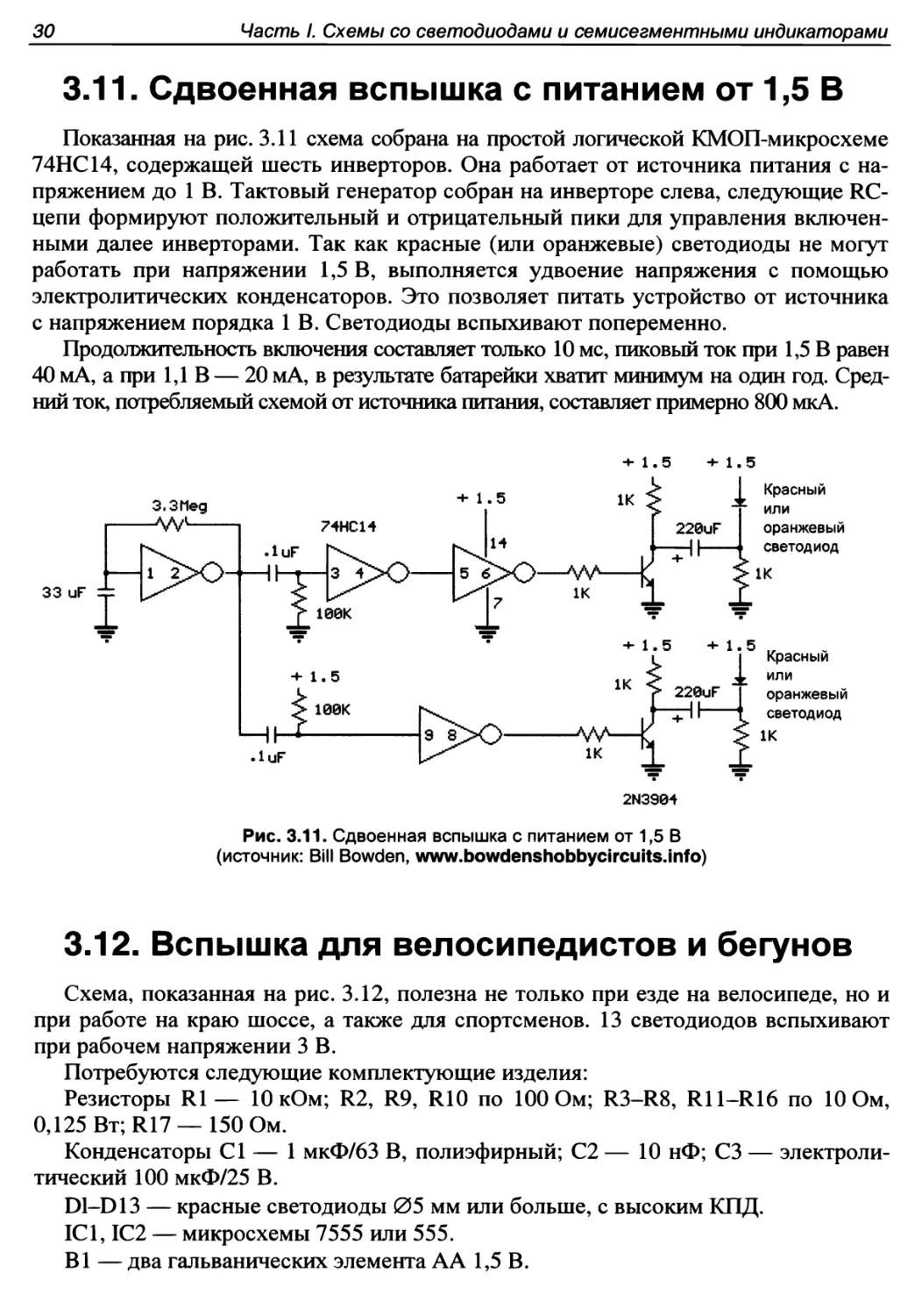 3.11. Сдвоенная вспышка с питанием от 1,5 В
3.12. Вспышка для велосипедистов и бегунов