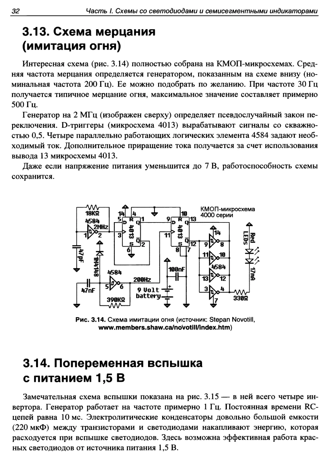 3.14. Попеременная вспышка с питанием 1,5 В