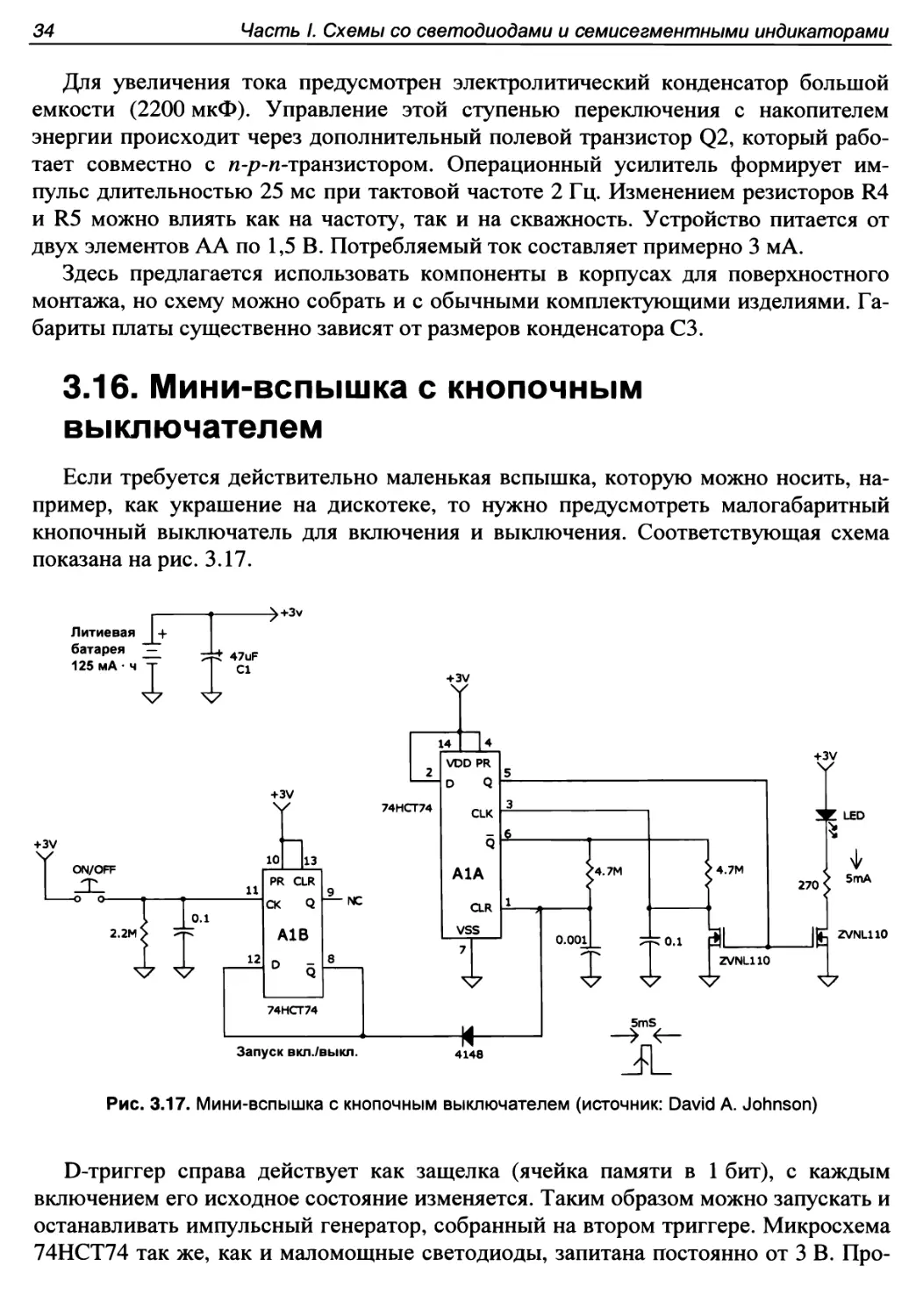 3.16. Мини-вспышка с кнопочным выключателем