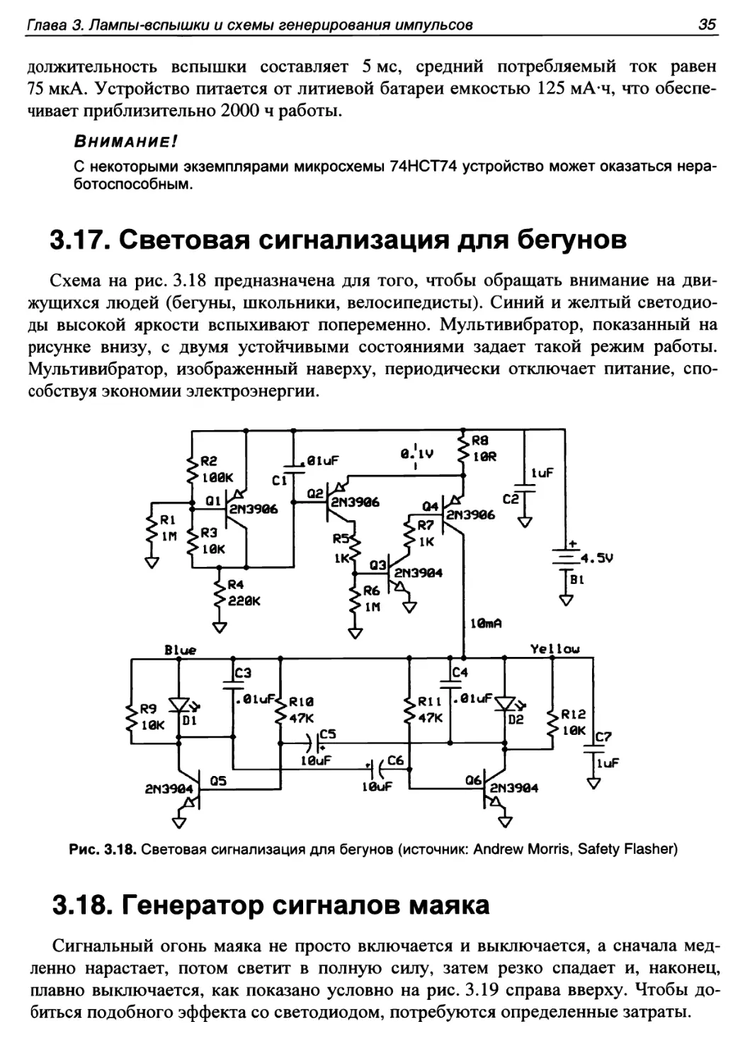 3.17. Световая сигнализация для бегунов
3.18. Генератор сигналов маяка