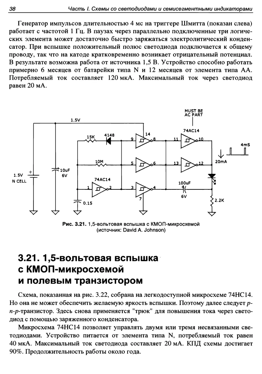 3.21. 1,5-вольтовая вспышка с КМОП-микросхемой и полевым транзистором