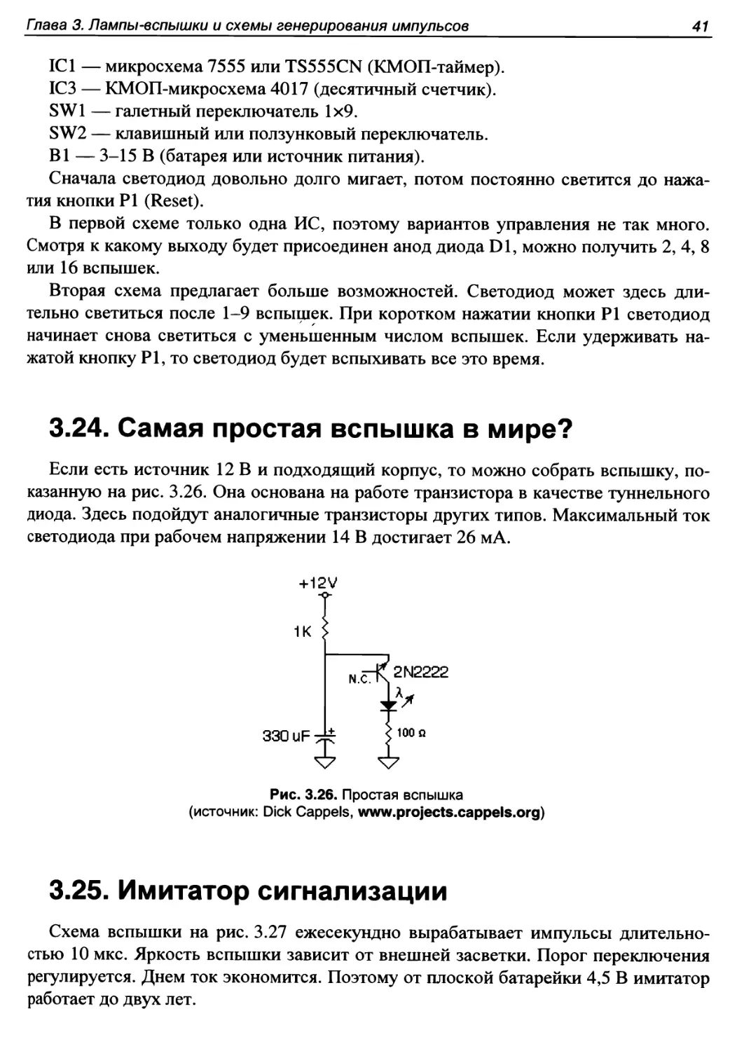 3.24. Самая простая вспышка в мире?
3.25. Имитатор сигнализации