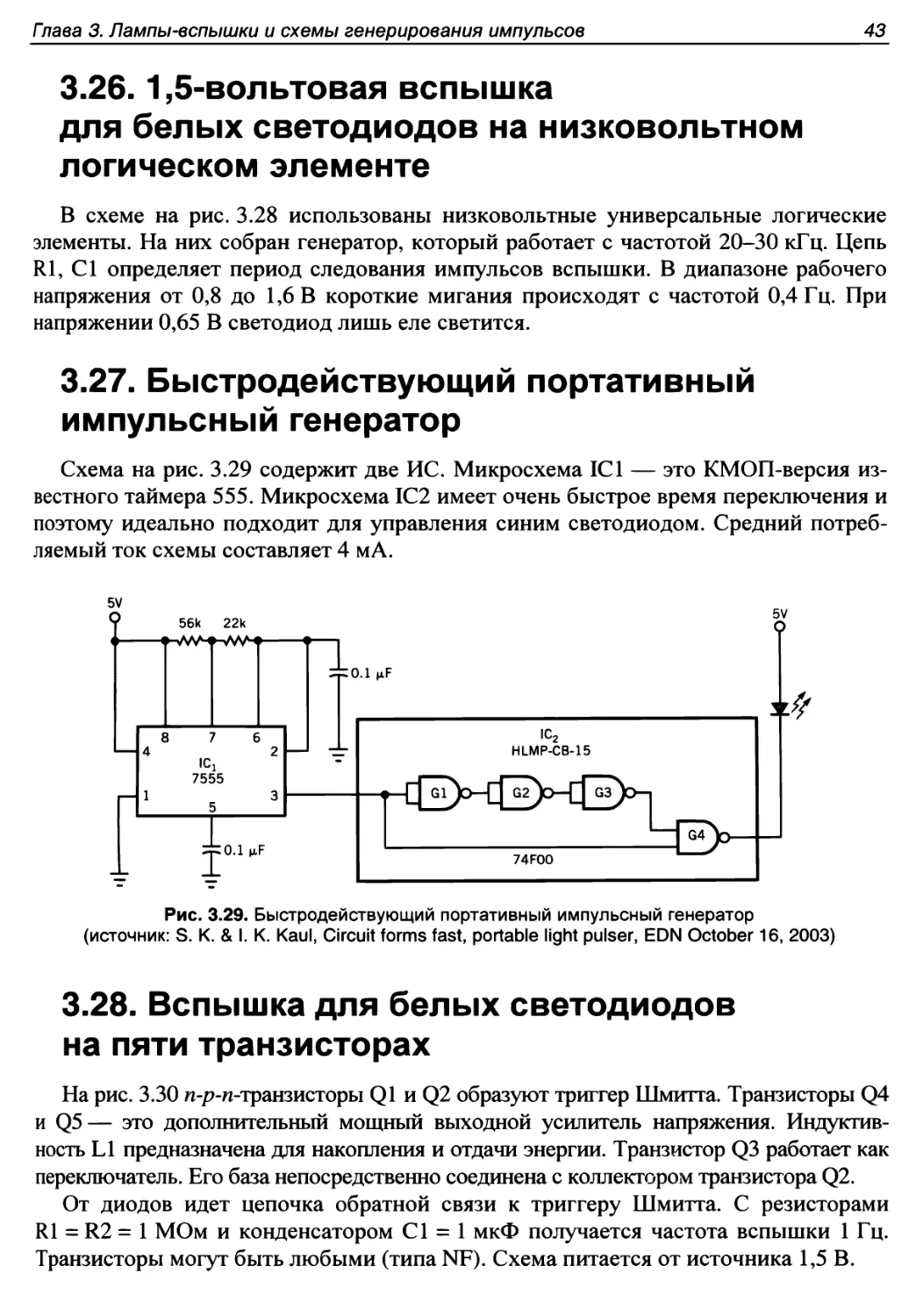 3.26. 1,5-вольтовая вспышка для белых светодиодов на низковольтном логическом элементе
3.27. Быстродействующий портативный импульсный генератор
3.28. Вспышка для белых светодиодов на пяти транзисторах