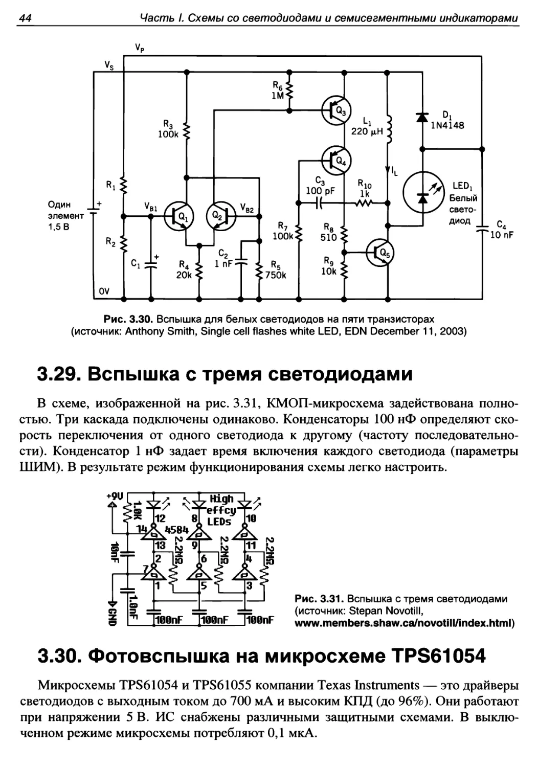 3.29. Вспышка с тремя светодиодами
3.30. Фотовспышка на микросхеме TPS61054