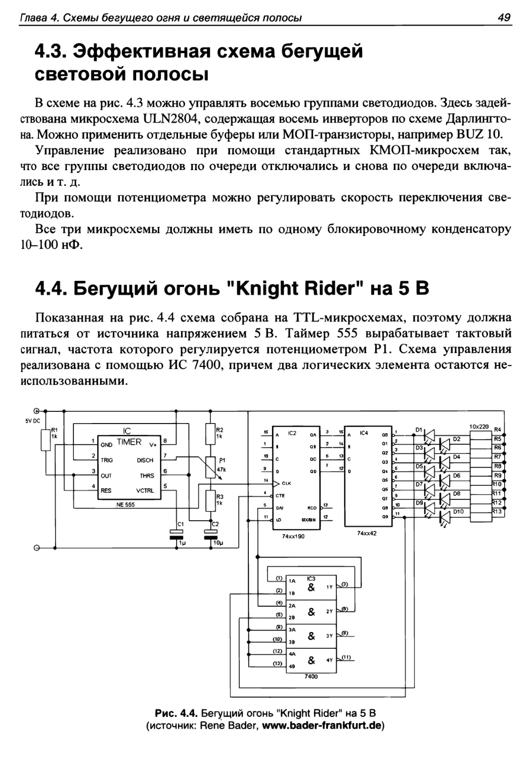 4.3. Эффективная схема бегущей световой полосы
4.4. Бегущий огонь \