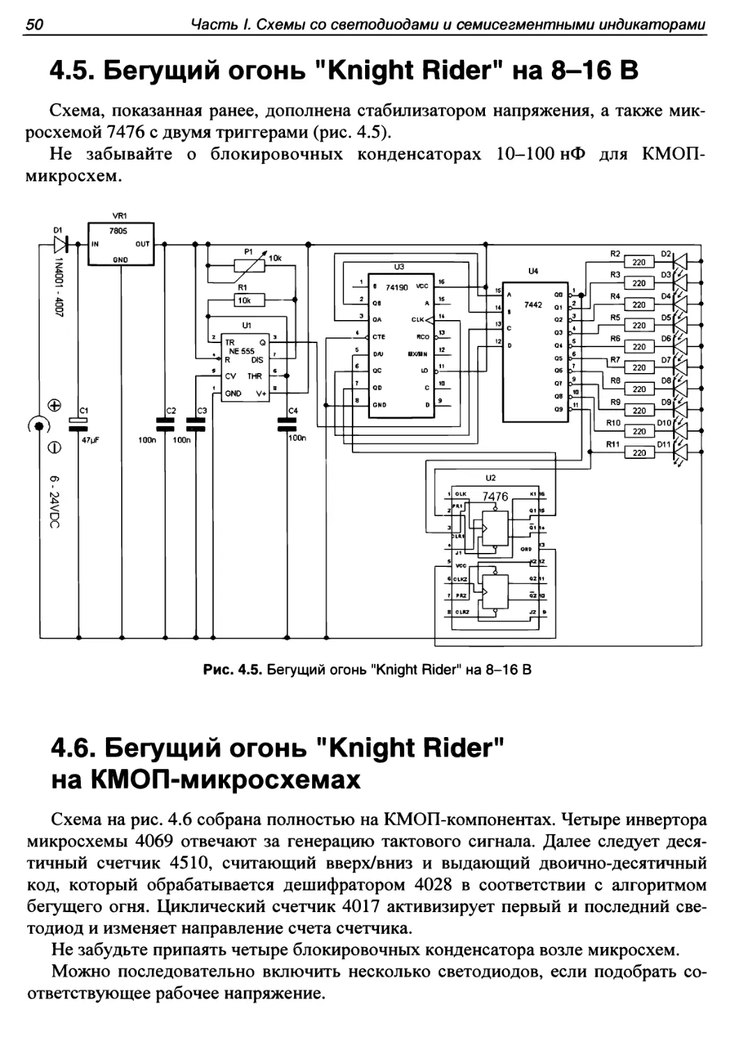 4.5. Бегущий огонь \
4.6. Бегущий огонь \