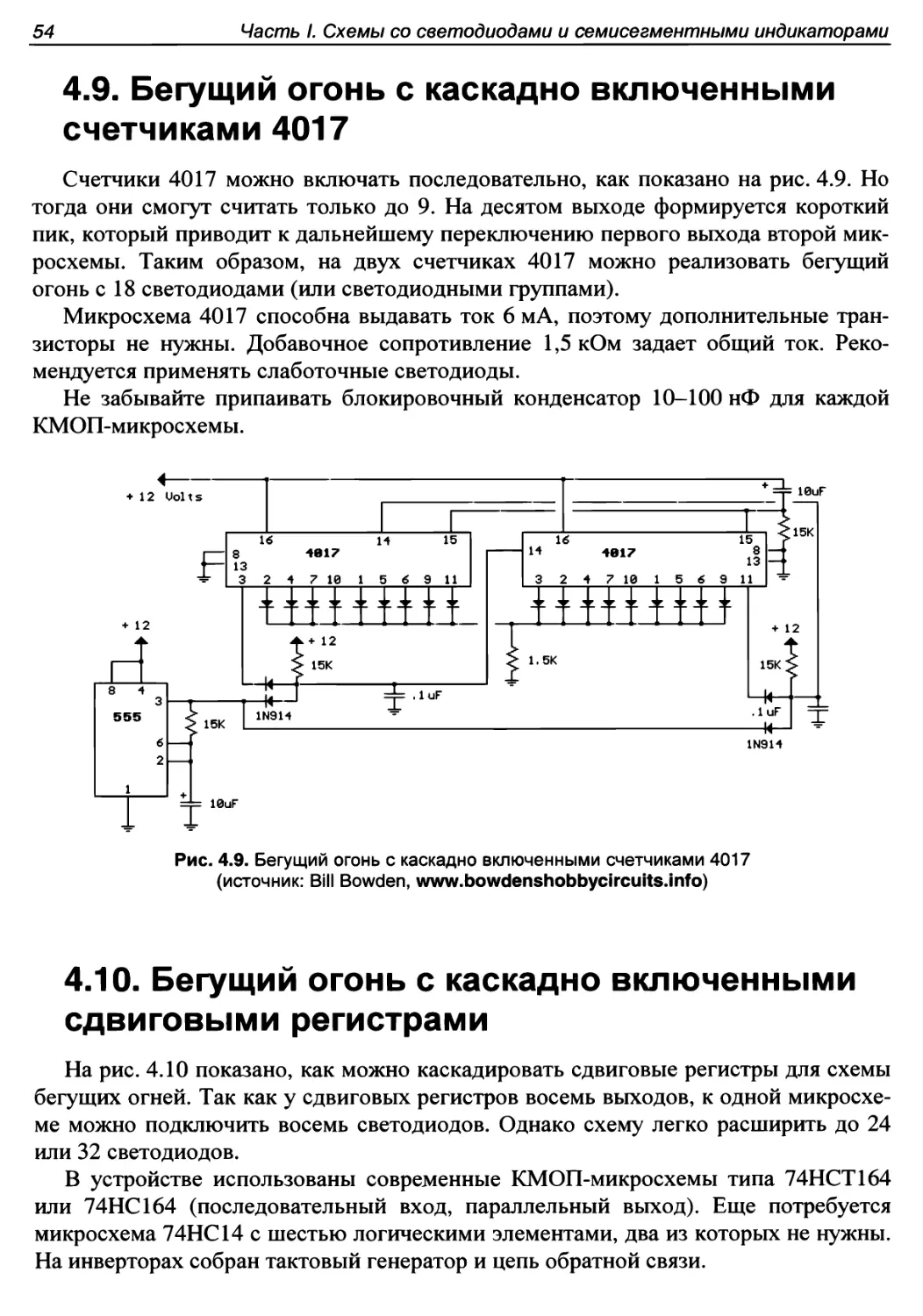 4.9. Бегущий огонь с каскадно включенными счетчиками 4017
4.10. Бегущий огонь с каскадно включенными сдвиговыми регистрами