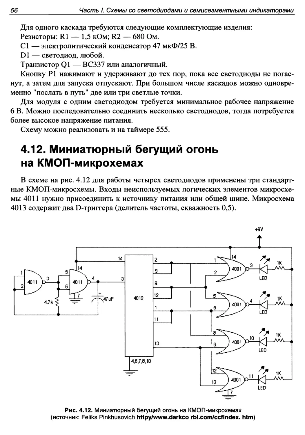 4.12. Миниатюрный бегущий огонь на КМОП-микрохемах