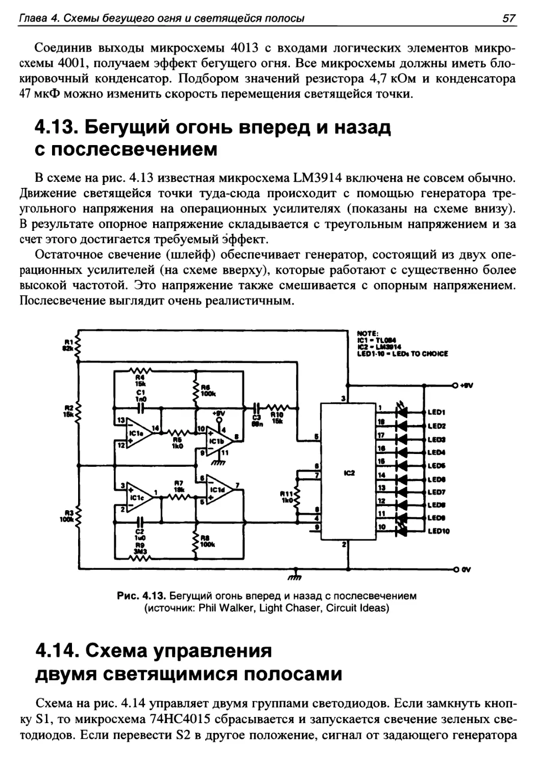 4.13. Бегущий огонь вперед и назад с послесвечением
4.14. Схема управления двумя светящимися полосами